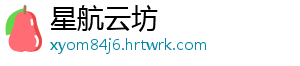 星航云坊